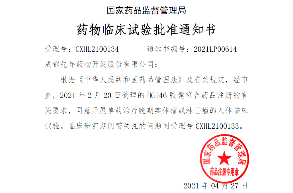 1619686719602839.png 图1:成都先导HG146获得国家药品监督管理局实体瘤适应症临床试验批件.png