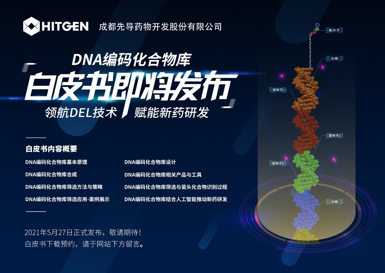成都先导《DNA编码化合物库平台赋能新药研发白皮书》即将发布.jpg