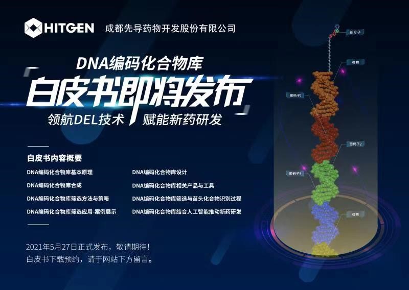 DNA编码化合物库平台赋能新药研发白皮书.jpg