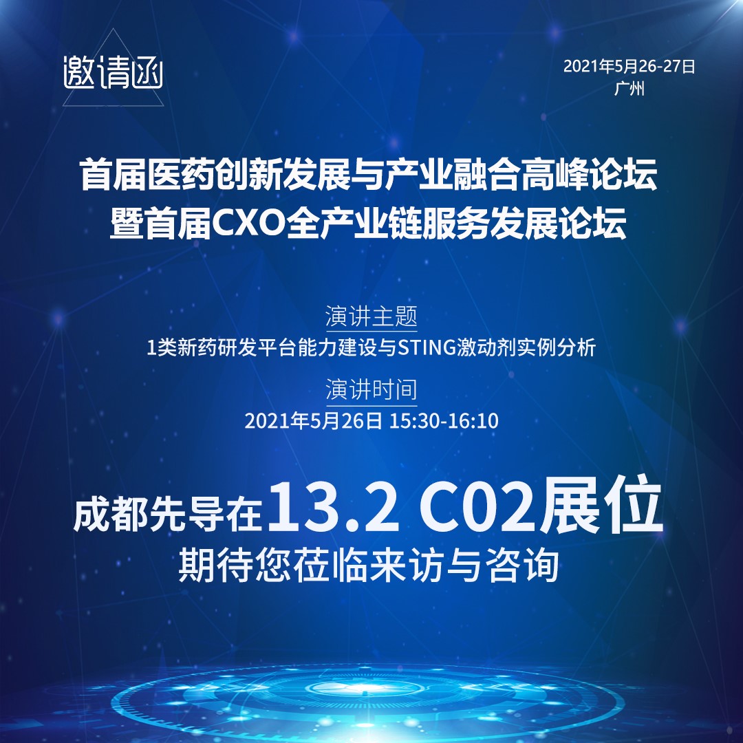 成都先导与您共话CXO全产业链服务发展现状与趋势.jpg